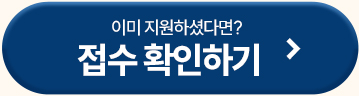 접수 확인하기