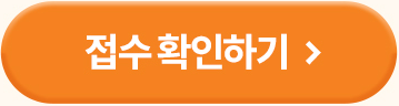접수 확인하기