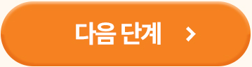 다음 단계
